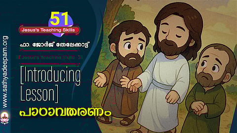 പാഠാവതരണം [Introducing Lesson]