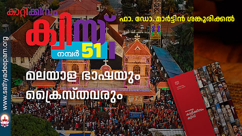 കാറ്റിക്കിസം ക്വിസ് [നമ്പര്‍ 51]