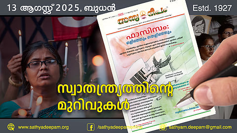 സ്വാതന്ത്ര്യത്തിന്റെ മുറിവുകള്‍