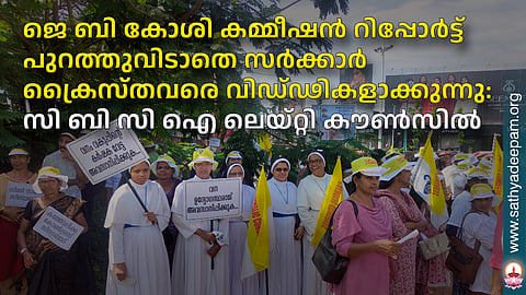 ജെ ബി കോശി കമ്മീഷന്‍ റിപ്പോര്‍ട്ട് പുറത്തുവിടാതെ സര്‍ക്കാര്‍ ക്രൈസ്തവരെ വിഡ്ഢികളാക്കുന്നു: സി ബി സി ഐ ലെയ്റ്റി കൗണ്‍സില്‍