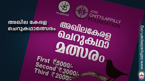 അഖില കേരള ചെറുകഥാമത്സരം