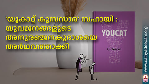 'യൂകാറ്റ് കുമ്പസാര' സഹായി : യുവജനങ്ങളുടെ അനുരഞ്ജനകൂദാശയെ അര്‍ഥവത്താക്കി