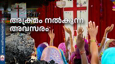 അക്രമം നല്‍കുന്ന അവസരം