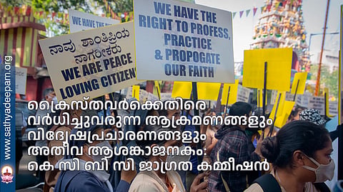 ക്രൈസ്തവര്‍ക്കെതിരെ വര്‍ധിച്ചുവരുന്ന ആക്രമണങ്ങളും വിദ്വേഷപ്രചാരണങ്ങളും അതീവ ആശങ്കാജനകം: കെ സി ബി സി ജാഗ്രത കമ്മീഷന്‍