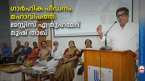 ഗാർഹിക പീഡനം മഹാവിപത്ത്:  ജസ്റ്റിസ്  എ മുഹമ്മദ് മുഷ് താഖ്
