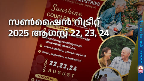 സൺഷൈൻ റിട്രീറ്റ് - 2025 ആഗസ്റ്റ് 22, 23, 24