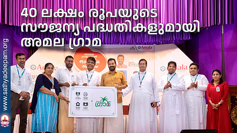 40 ലക്ഷം രൂപയുടെ സൗജന്യ പദ്ധതികളുമായി അമല ഗ്രാമ