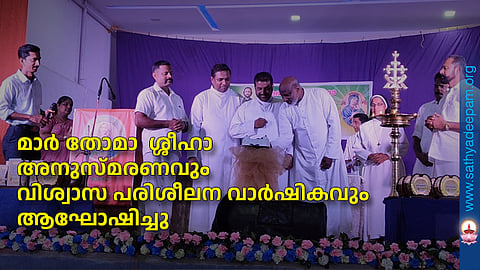മാർ തോമാ  ശ്ശീഹാ അനുസ്‌മരണവും വിശ്വാസ പരിശീലന വാർഷികവും ആഘോഷിച്ചു