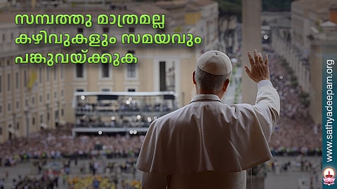 സമ്പത്തു മാത്രമല്ല കഴിവുകളും സമയവും പങ്കുവയ്ക്കുക