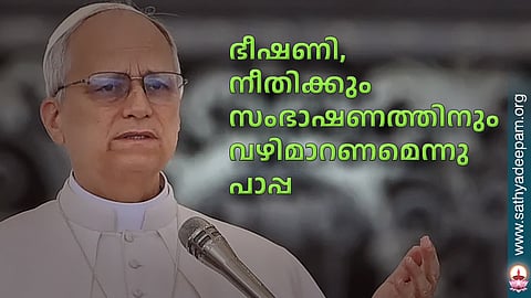 ഭീഷണി, നീതിക്കും സംഭാഷണത്തിനും വഴിമാറണമെന്നു പാപ്പ