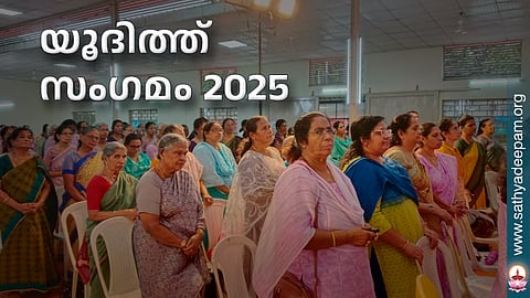 യൂദിത്ത്  സംഗമം 2025