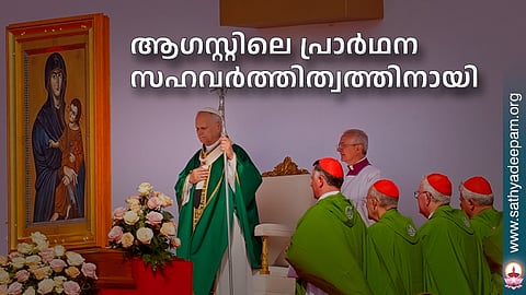 ആഗസ്റ്റിലെ പ്രാര്‍ഥന സഹവര്‍ത്തിത്വത്തിനായി