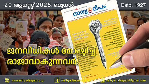 ജനവിധികള്‍ മോഷ്ടിച്ച് രാജാവാകുന്നവര്‍!
