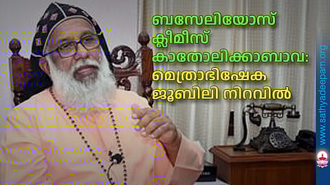 ബസേലിയോസ് ക്ലീമീസ് കാതോലിക്കാബാവ: മെത്രാഭിഷേക ജൂബിലി നിറവില്‍