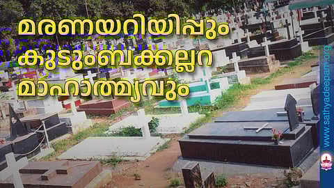 മരണയറിയിപ്പും കുടുംബക്കല്ലറ മാഹാത്മ്യവും