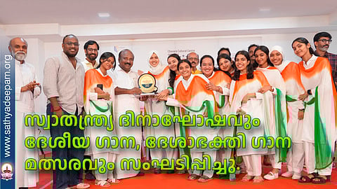 സ്വാതന്ത്ര്യ ദിനാഘോഷവും ദേശീയ ഗാന, ദേശാഭക്തി ഗാന മത്സരവും സംഘടിപ്പിച്ചു