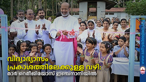 വിദ്യാഭ്യാസം പ്രകാശത്തിലേക്കുള്ള വഴി: മാർ റെമീജിയോസ് ഇഞ്ചനാനിയിൽ