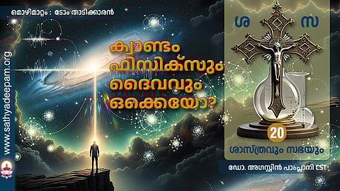ക്വാണ്ടം ഫിസിക്സും ദൈവവുമൊക്കെയോ?