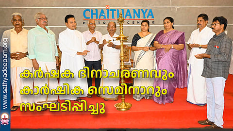 കര്‍ഷക ദിനാചരണവും കാര്‍ഷിക സെമിനാറും സംഘടിപ്പിച്ചു