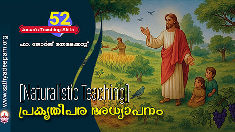 പ്രകൃതിപര അധ്യാപനം [Naturalistic Teaching]