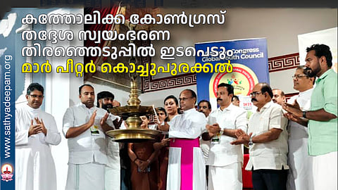 കത്തോലിക്ക കോൺഗ്രസ്  തദ്ദേശ സ്വയംഭരണ തിരഞ്ഞെടുപ്പിൽ ഇടപെടും  - മാർ പീറ്റർ കൊച്ചുപുരക്കൽ