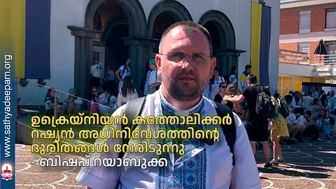 ഉക്രെയ്‌നിയന്‍ കത്തോലിക്കര്‍ റഷ്യന്‍ അധിനിവേശത്തിന്റെ ദുരിതങ്ങള്‍ നേരിടുന്നു - ബിഷപ് റയാബുക്ക