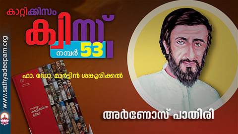 കാറ്റിക്കിസം ക്വിസ് [നമ്പര്‍ 53]