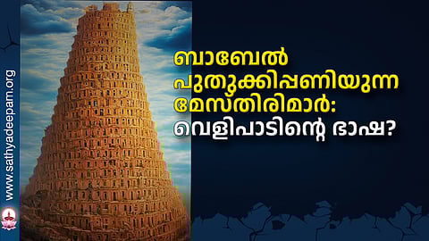 ബാബേല്‍ പുതുക്കിപ്പണിയുന്ന മേസ്തിരിമാര്‍: വെളിപാടിന്റെ ഭാഷ?