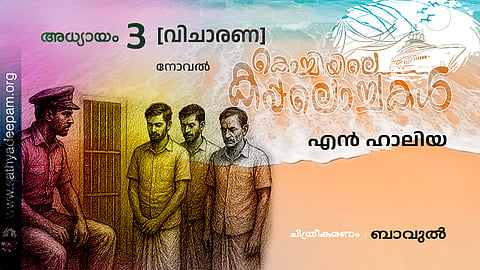 കൊച്ചിയിലെ കപ്പലൊച്ചകൾ [03]