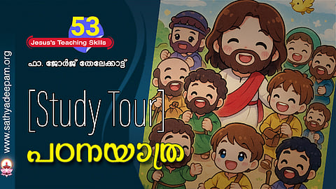 പഠനയാത്ര [Study Tour]
