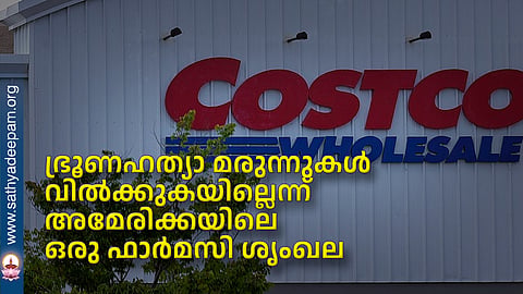 ഭ്രൂണഹത്യാ മരുന്നുകള്‍ വില്‍ക്കുകയില്ലെന്ന് അമേരിക്കയിലെ ഒരു ഫാര്‍മസി ശൃംഖല