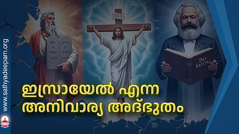 ഇസ്രായേല്‍ എന്ന അനിവാര്യ അദ്ഭുതം