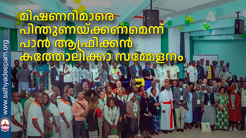 മിഷണറിമാരെ പിന്തുണയ്ക്കണമെന്ന് പാന്‍ ആഫ്രിക്കന്‍ കത്തോലിക്കാ സമ്മേളനം