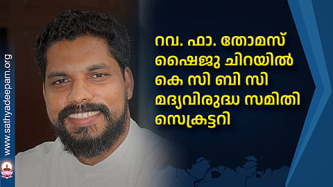 റവ. ഫാ. തോമസ് ഷൈജു ചിറയില്‍ കെ സി ബി സി മദ്യവിരുദ്ധ സമിതി സെക്രട്ടറി