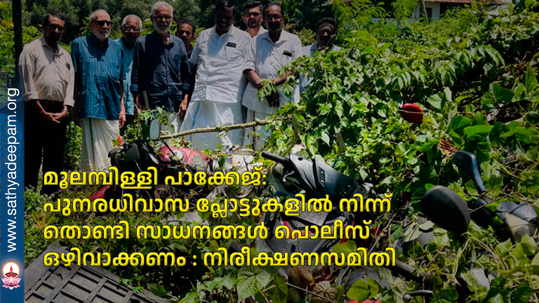 മൂലമ്പിള്ളി പാക്കേജ്: പുനരധിവാസ പ്ലോട്ടുകളിൽ നിന്ന് തൊണ്ടി സാധനങ്ങൾ പൊലീസ് ഒഴിവാക്കണം : നിരീക്ഷണസമിതി