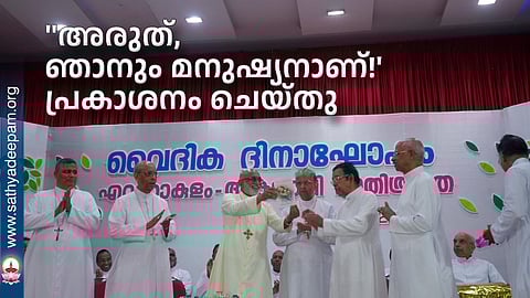 "അരുത്, ഞാനും മനുഷ്യനാണ്!' പ്രകാശനം ചെയ്തു