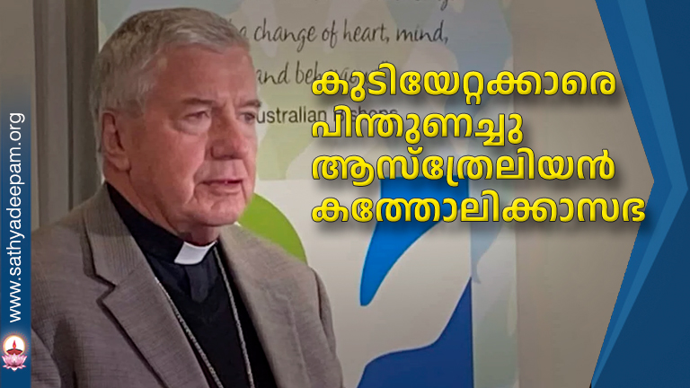 കുടിയേറ്റക്കാരെ പിന്തുണച്ചു ആസ്‌ത്രേലിയന്‍ കത്തോലിക്കാസഭ