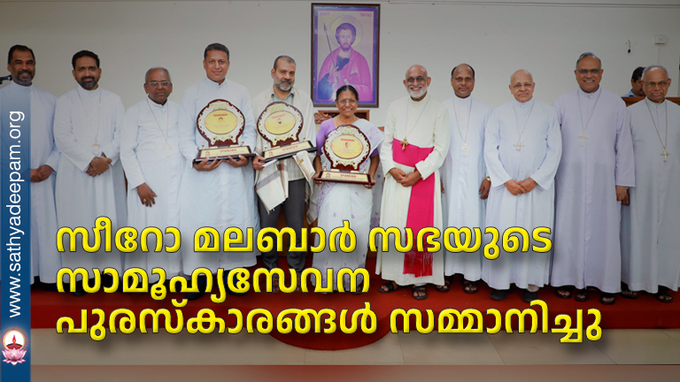 സീറോ മലബാര്‍ സഭയുടെ സാമൂഹ്യസേവന പുരസ്‌കാരങ്ങള്‍ സമ്മാനിച്ചു