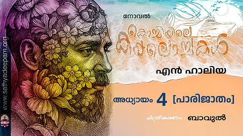 കൊച്ചിയിലെ കപ്പലൊച്ചകൾ [04]