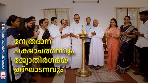 നേത്രദാന പക്ഷാചരണവും ജ്യോതിർഗമയ ഉദ്ഘാടനവും