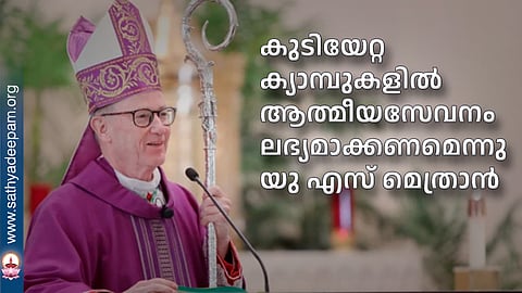 കുടിയേറ്റ ക്യാമ്പുകളില്‍ ആത്മീയസേവനം ലഭ്യമാക്കണ മെന്നു യു എസ് മെത്രാന്‍