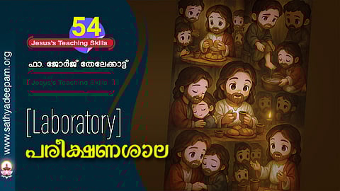 പരീക്ഷണശാല [Laboratory]