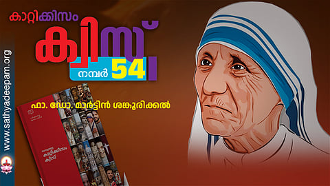 കാറ്റിക്കിസം ക്വിസ് [നമ്പര്‍ 54]