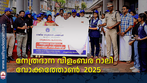 നേത്രദാന വിളംബര റാലി വോക്കത്തോൺ  2025