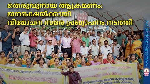 തെരുവുനായ ആക്രമണം: ജനരക്ഷയ്ക്കായി വിമോചന സമര പ്രഖ്യാപനം നടത്തി