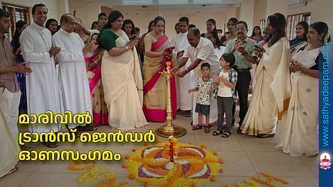 മാരിവിൽ ട്രാൻസ് ജെൻഡർ  ഓണസംഗമം