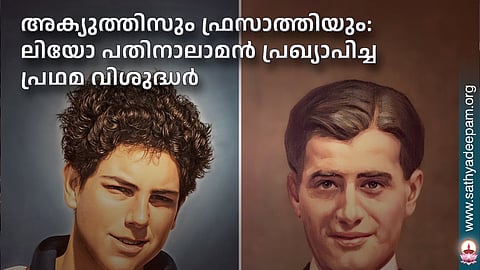 അക്യുത്തിസും ഫ്രസാത്തിയും: ലിയോ പതിനാലാമന്‍ പ്രഖ്യാപിച്ച പ്രഥമ വിശുദ്ധര്‍