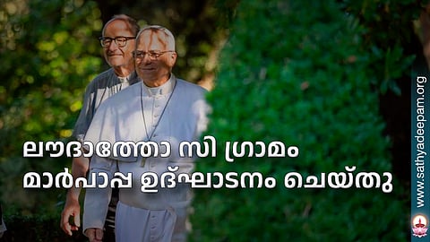 ലൗദാത്തോ സി ഗ്രാമം മാര്‍പാപ്പ ഉദ്ഘാടനം ചെയ്തു