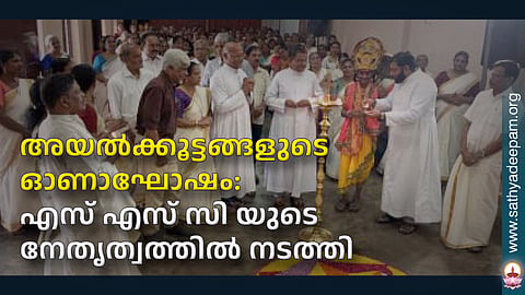 അയല്‍ക്കൂട്ടങ്ങളുടെ ഓണാഘോഷം: എസ് എസ് സി യുടെ നേതൃത്വത്തില്‍ നടത്തി
