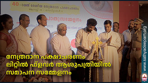 നേത്രദാന പക്ഷാചരണം ലിറ്റില്‍ ഫ്‌ളവര്‍ ആശുപത്രിയില്‍ സമാപന സമ്മേളനം